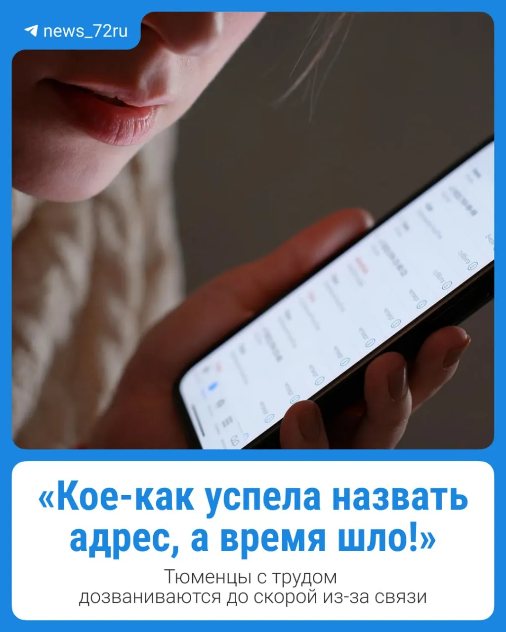 Жители Тюмени сообщают о помехах в сотовой связи, которые мешают дозвониться до экстренных служб; ситуация требует внимания.