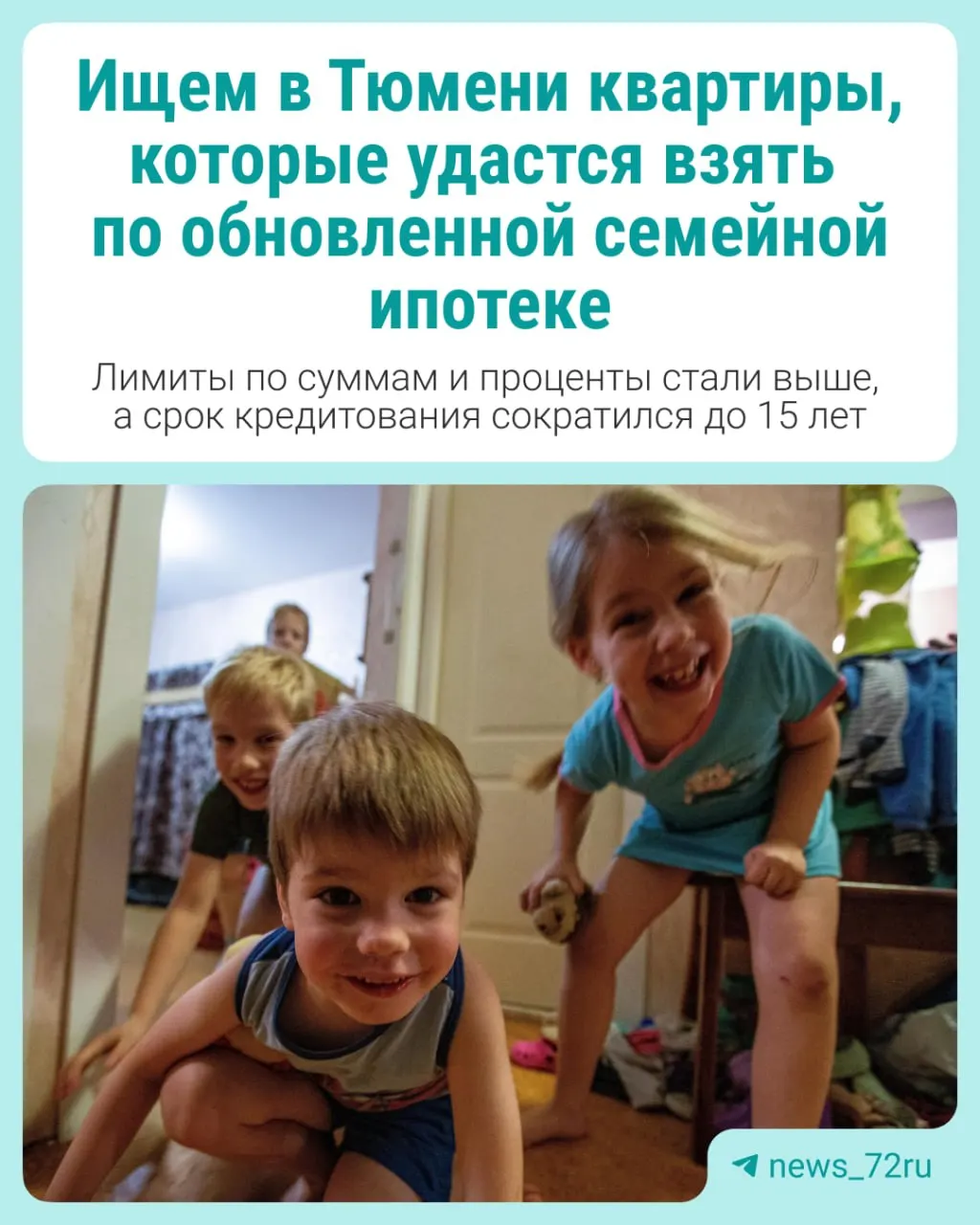 В Тюмени насчитывается 21 786 квартир, подходящих под обновленную семейную ипотеку. С 1 октября ставка стала дифференцированной и зависит от числа детей; обновлены лимиты по суммам.