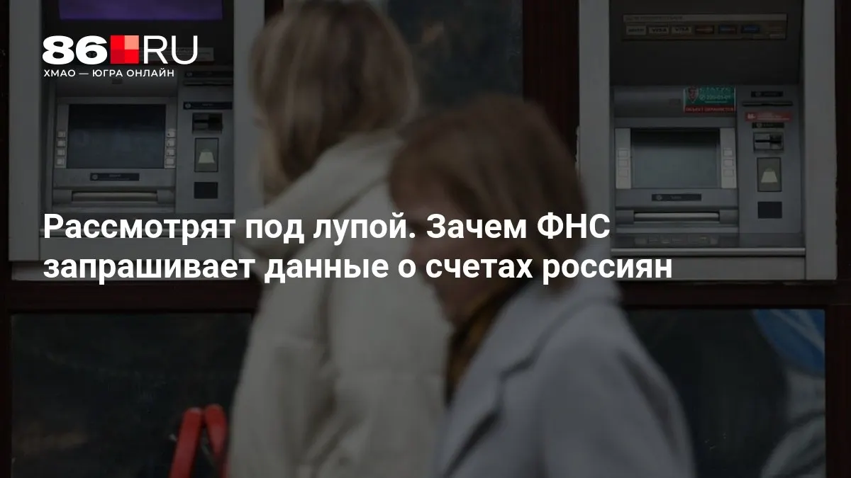 Налоговая служба расширяет сбор данных по банковским счетам граждан. Разбираемся, как это влияет на клиентов и банков.