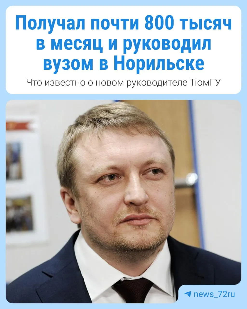 Евгений Голубев, ранее руководивший вузом на Крайнем Севере, возглавил ТюмГУ. В сообщении вуза подчеркиваются планы по модернизации и расширению инженерного образования, а также обсуждается уровень оплаты, который в ноябре превысил 760 тысяч рублей в месяц.