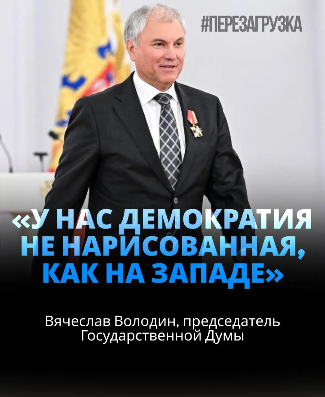 Спикер Госдумы избран в третий раз с поддержкой почти 92% депутатов; ранее он лидировал на выборах в Саратовской области.