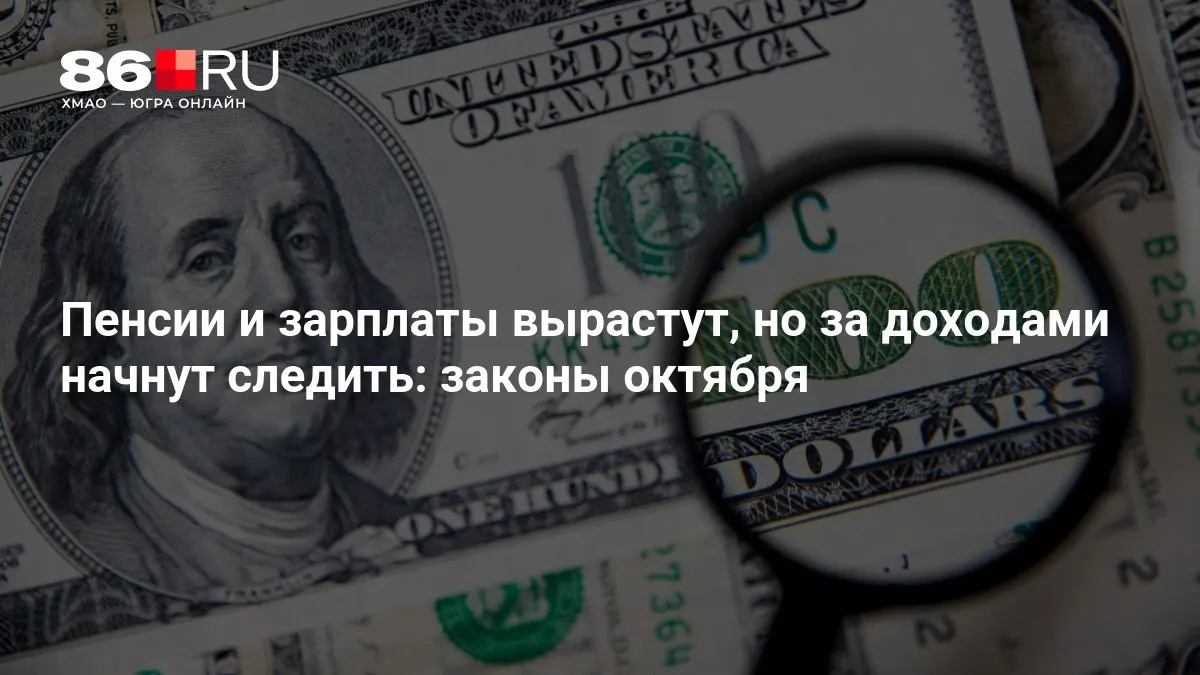 Главные изменения в пенсионной системе и выплатах за октябрь — разбор ключевых правил.