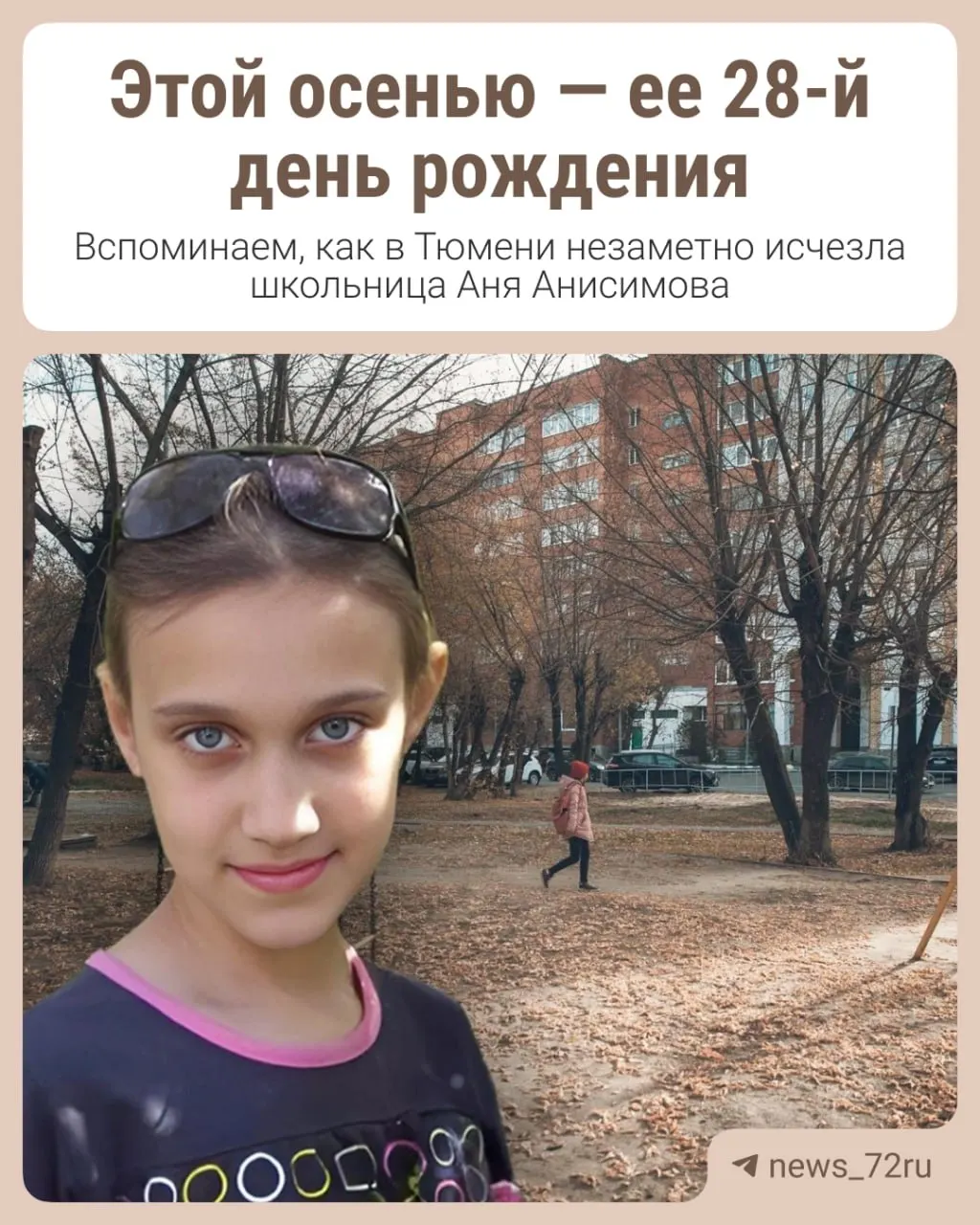 16 лет назад в Тюмени исчезла школьница Аня Анисимова. Мы вспоминаем историю и рассказываем, что сейчас известно об расследовании.