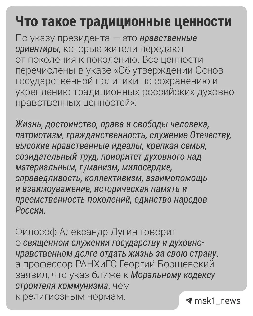 Россияне называют семью главной традиционной ценностью; патриотизм и гуманизм — важные принципы, а государство поддерживает проекты, направленные на сохранение этих ценностей.