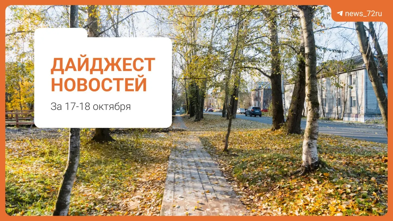 Обзор самых заметных событий региона: рост цен, происшествия в Тюмени, достижения жителей и демографическая динамика.