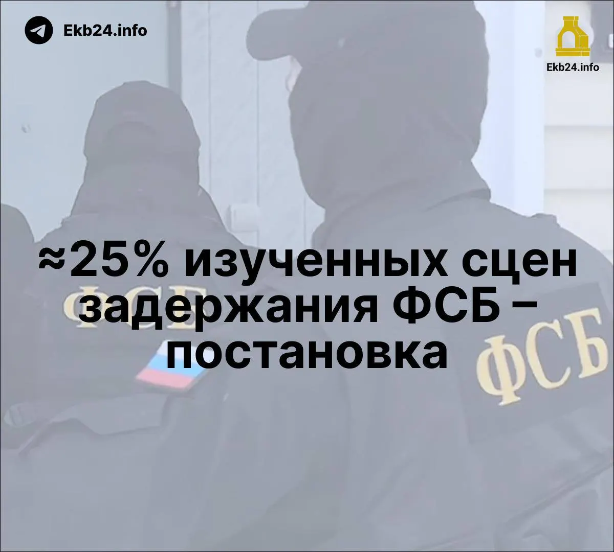 Расширяются наказания за призывы к массовым беспорядкам; исследование указывает на постановочные задержания ФСБ; усиливается роль силовых структур в СМИ; репрессии используются как инструмент подавления.