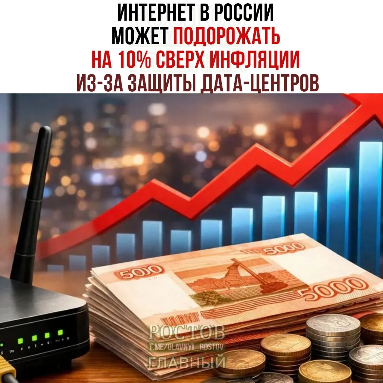 Эксперты рынка предупреждают: меры по защите дата-центров могут привести к росту цен на интернет по всей России.