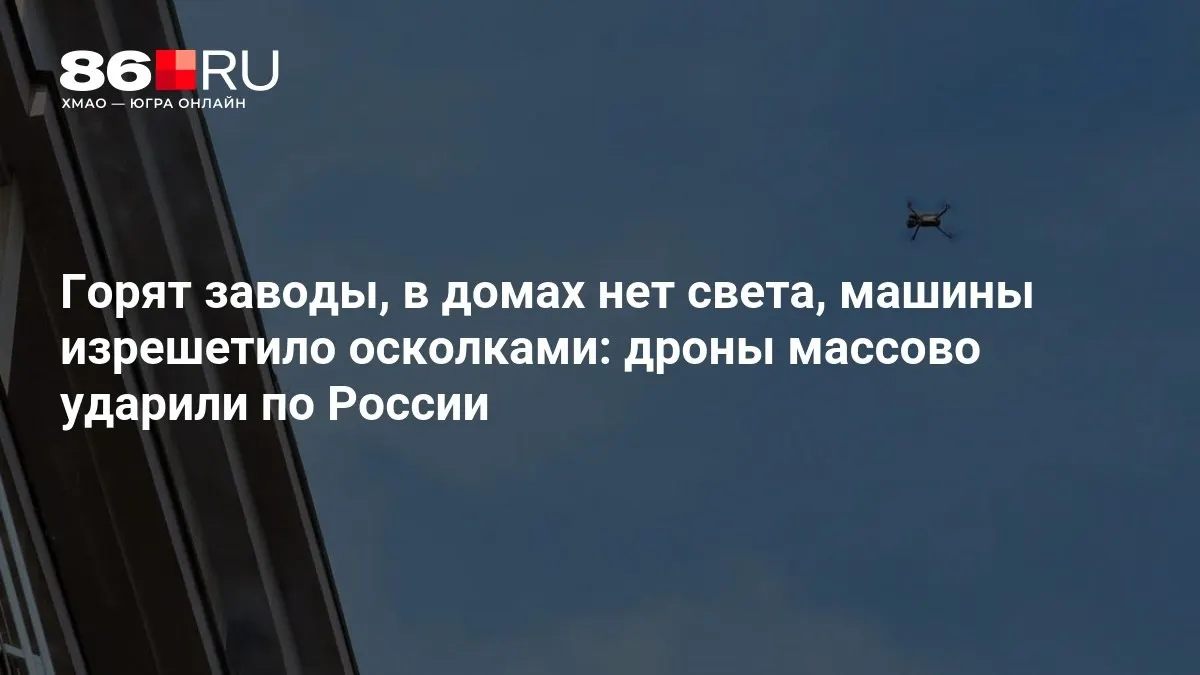При атаках дронов погибли и ранены десятки людей; ситуация осложнена пожарами и отключениями электричества.