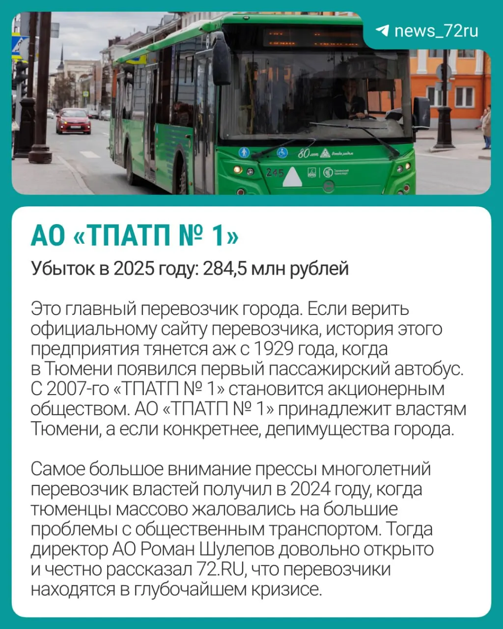 Расследование о доходах восьми перевозчиков на городских маршрутах Тюмени и их участии в тендерах по госзакупкам.