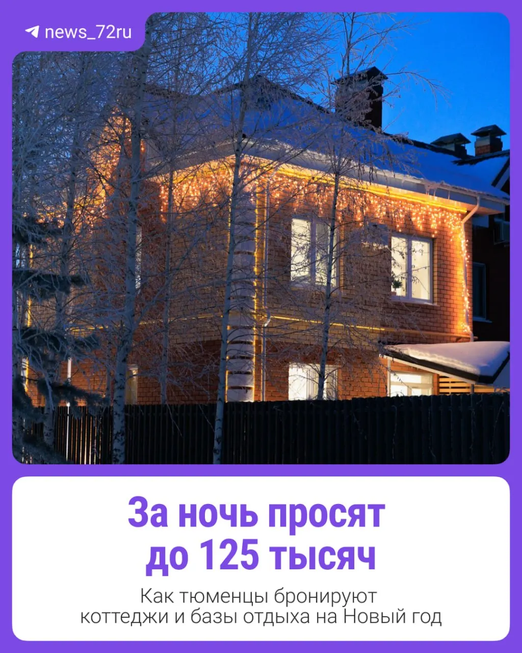 Тюменцы планируют праздники на загородных базах и коттеджах; раннее бронирование становится трендом перед Новым годом.