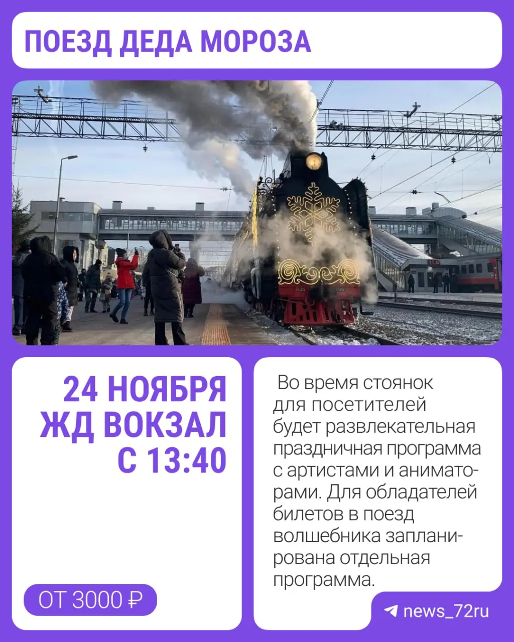 Поезд Деда Мороза отправится из Великого Устюга 8 ноября и прибудет в Тюмень 24 ноября; в перегонах будут выступления артистов, а для билетных держателей предусмотрена развлекательная программа: встреча с волшебником, квест и чаепитие, а стоимость билетов колеблется от 3 000 до 3 500 рублей.