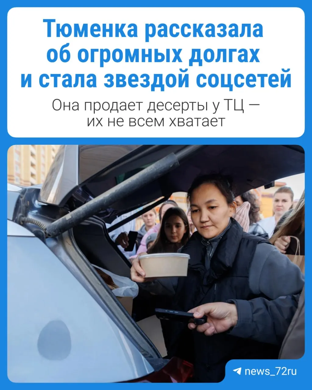 Регина из обычной жизни стала звездой города благодаря фирменному десерту трайфл; за лакомством выстроились очереди.