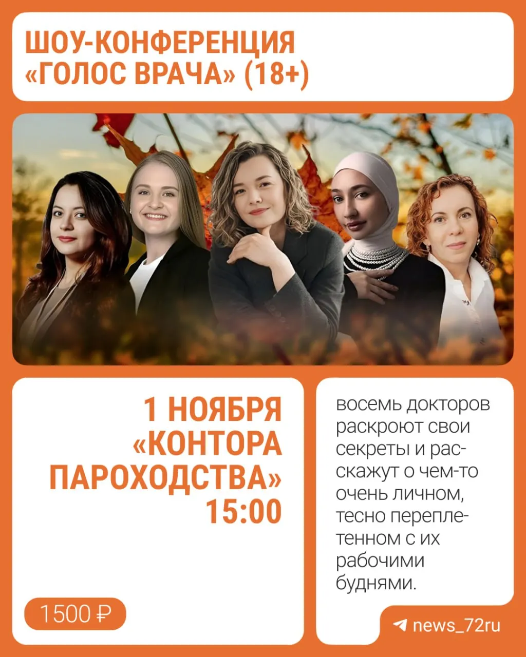 В Тюмени состоится конференция «Голос врача» — восемь медиков откроют секреты профессии и расскажут о медицине глазами врачей.