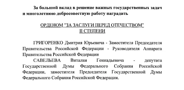 Президент России наградил орденами «За заслуги перед Отечеством» II степени вице-премьера Дмитрия Григоренко и вице-спикера Госдумы Виталия Савельева; ордена IV степени получили ведущие Екатерина Андреева и Елена Малышева.