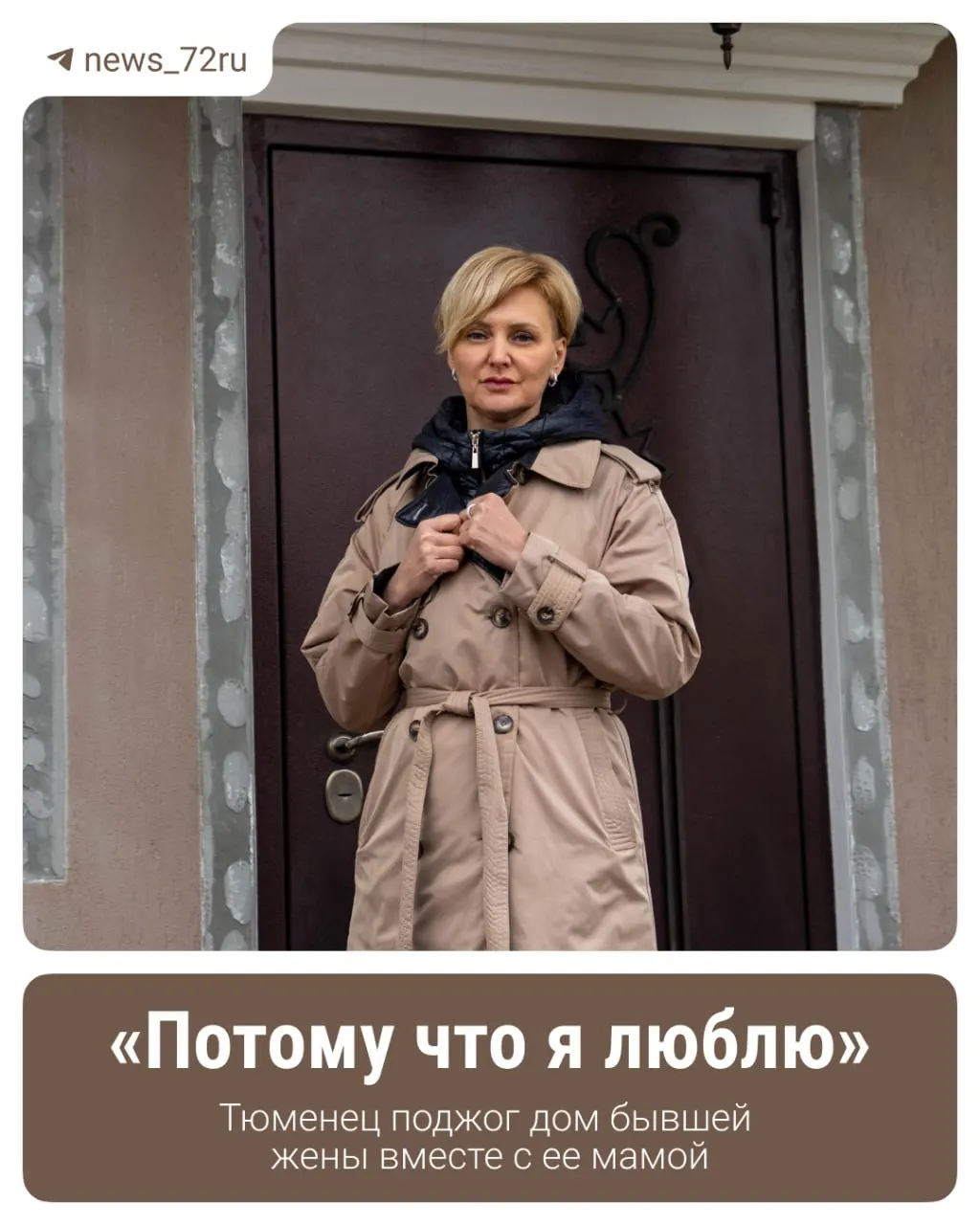Бывший муж поджёг дом бывшей жены в Тюмени. По словам потерпевшей, угрозы продолжились, а полиция на вызовы не реагировала.