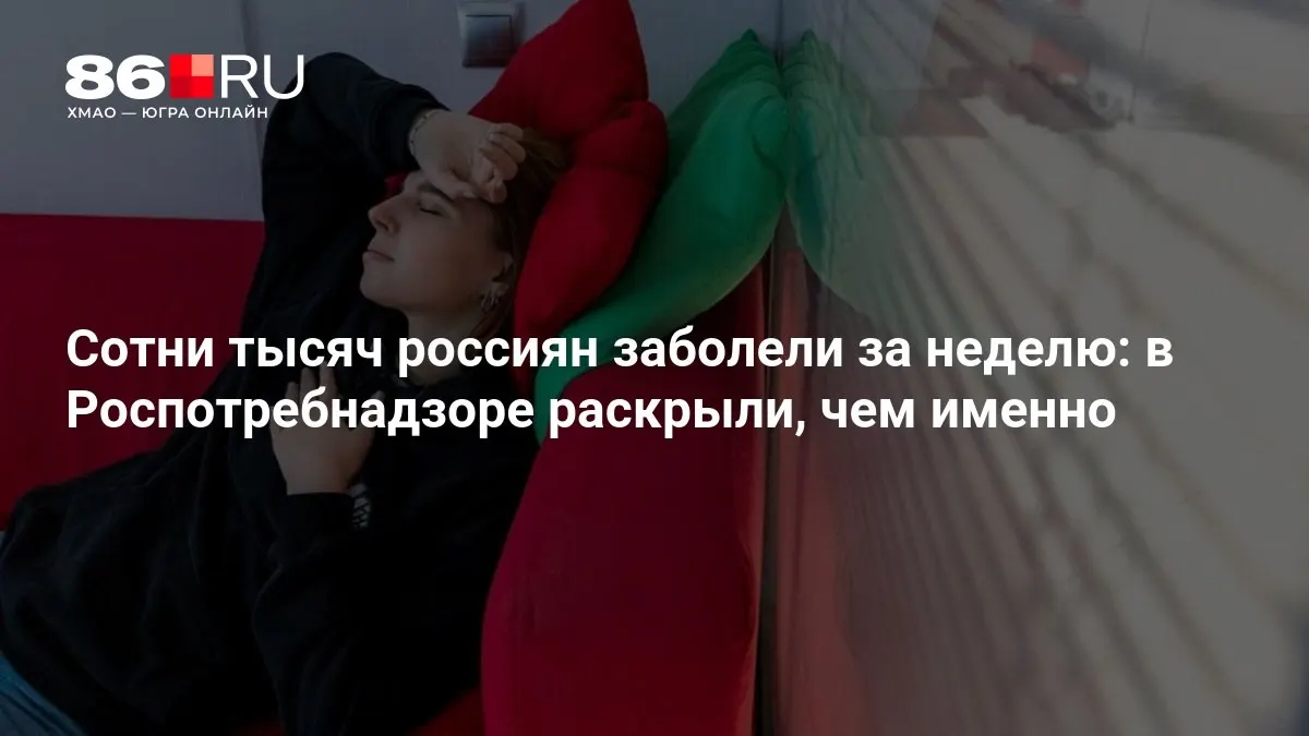 Роспотребнадзор сообщил о динамике эпидсезона и дал рекомендации по профилактике.